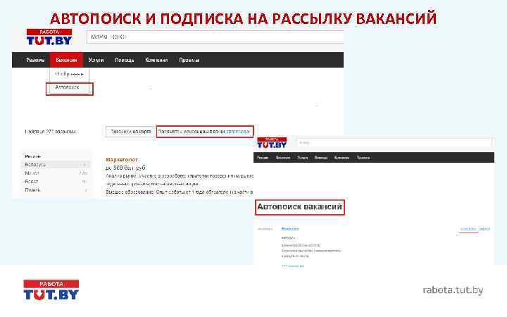 АВТОПОИСК И ПОДПИСКА НА РАССЫЛКУ ВАКАНСИЙ 