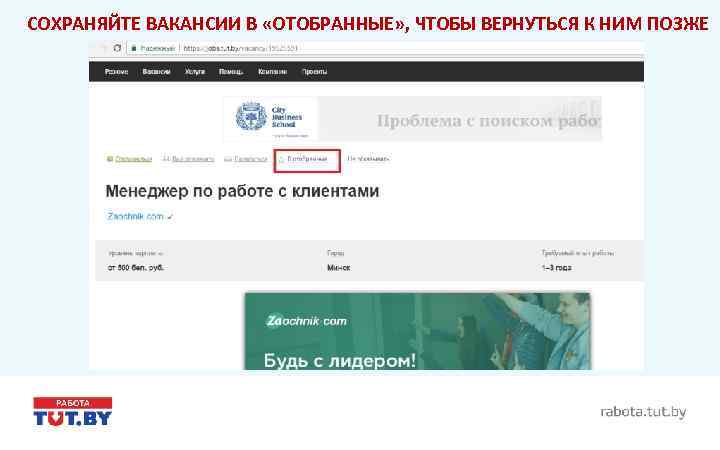 СОХРАНЯЙТЕ ВАКАНСИИ В «ОТОБРАННЫЕ» , ЧТОБЫ ВЕРНУТЬСЯ К НИМ ПОЗЖЕ 