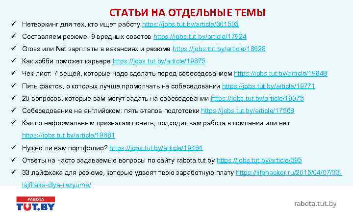 СТАТЬИ НА ОТДЕЛЬНЫЕ ТЕМЫ ü Нетворкинг для тех, кто ищет работу https: //jobs. tut.