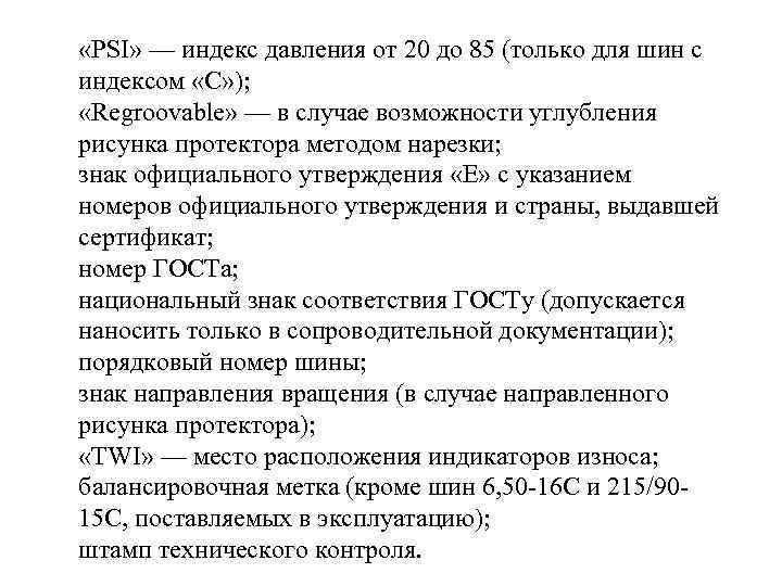  «PSI» — индекс давления от 20 до 85 (только для шин с индексом