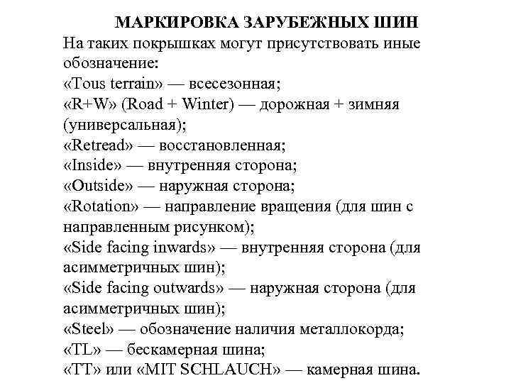  МАРКИРОВКА ЗАРУБЕЖНЫХ ШИН На таких покрышках могут присутствовать иные обозначение: «Тous terrain» —