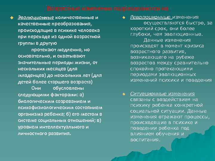 Возрастные изменения подразделяются на u Эволюционные количественные и качественные преобразования, происходящие в психике человека