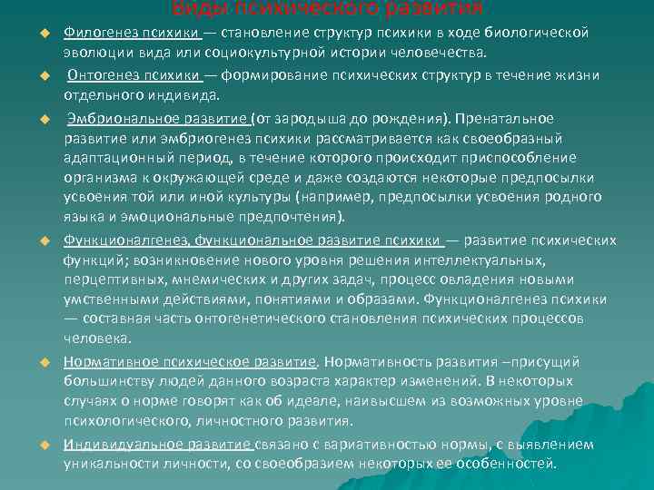 Виды психического развития u u u Филогенез психики — становление структур психики в ходе