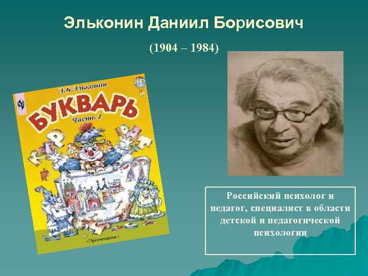 Эльконин д б детская игра. Эльконин Даниил Борисович (1904-1984). Даниил Эльконин. Даниил Борисович Эльконин(1904г.-1984г.). Эльконин детская психология.