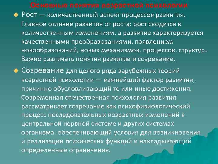 Основные понятия возрастной психологии u Рост — количественный аспект процессов развития. Главное отличие развития