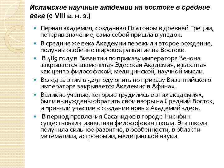 Исламские научные академии на востоке в средние века (с VIII в. н. э. )