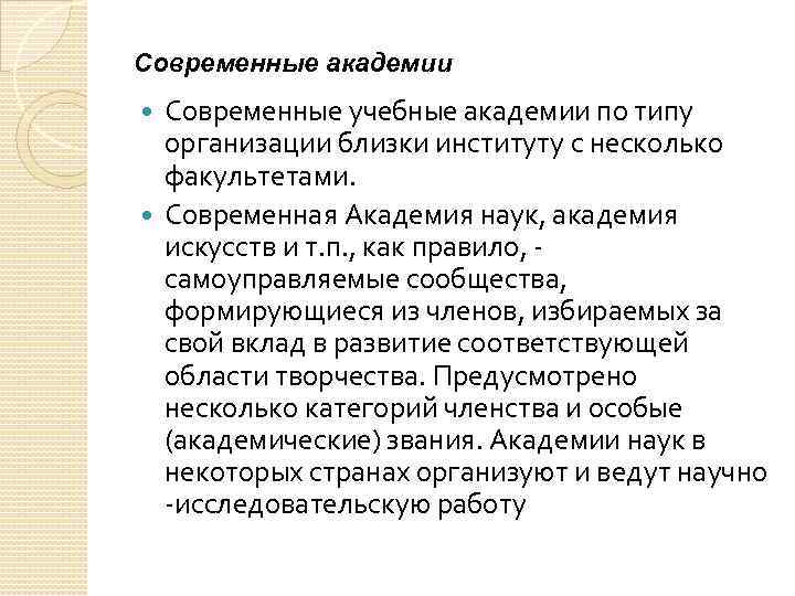 Современные академии Современные учебные академии по типу организации близки институту с несколько факультетами. Современная