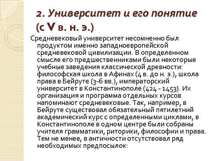 2. Университет и его понятие (с V в. н. э. ) Средневековый университет несомненно