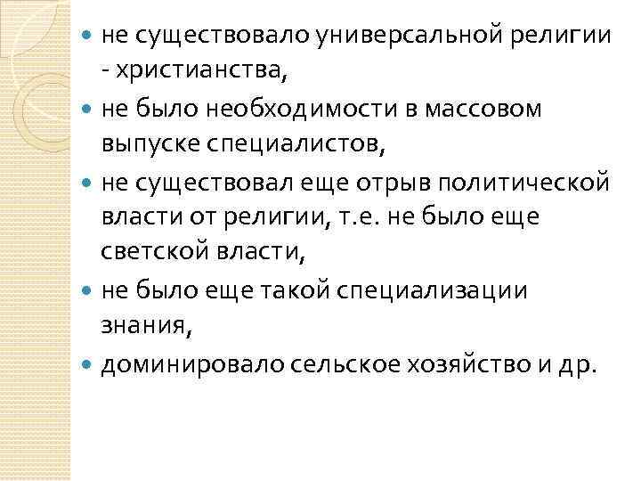 не существовало универсальной религии - христианства, не было необходимости в массовом выпуске специалистов, не