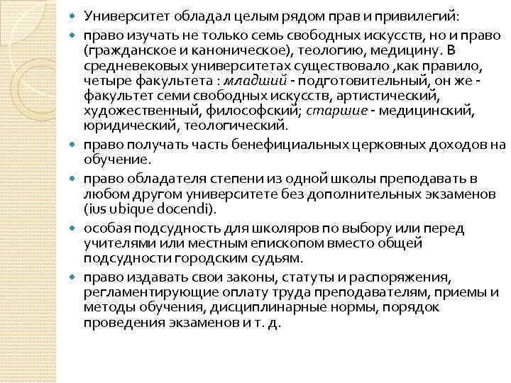  Университет обладал целым рядом прав и привилегий: право изучать не только семь свободных