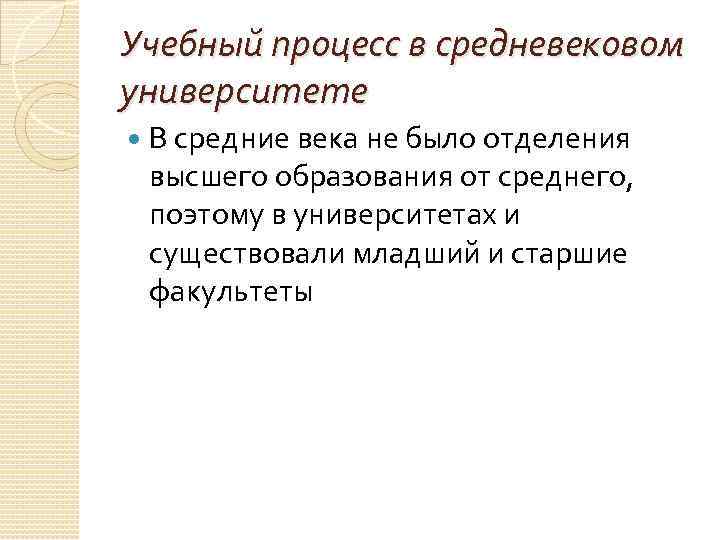 Учебный процесс в средневековом университете В средние века не было отделения высшего образования от