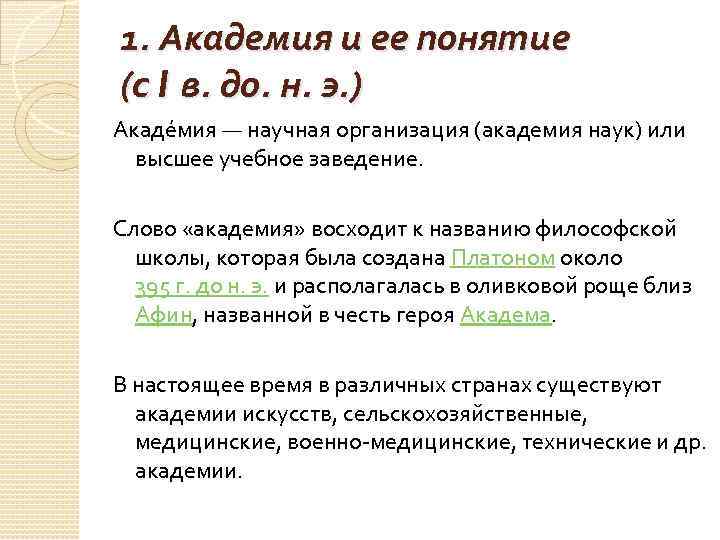 1. Академия и ее понятие (с I в. до. н. э. ) Акаде мия