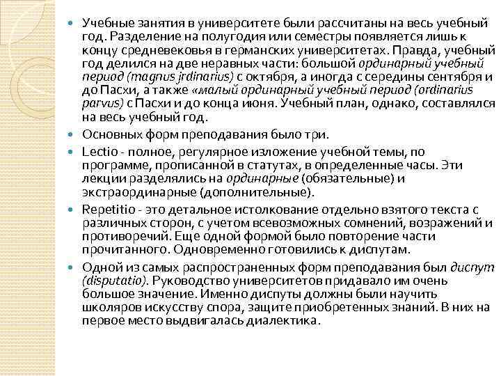  Учебные занятия в университете были рассчитаны на весь учебный год. Разделение на полугодия