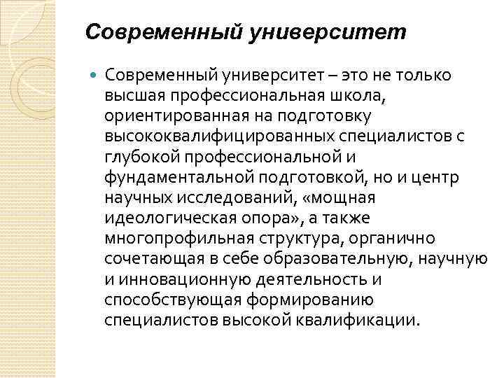 Современный университет – это не только высшая профессиональная школа, ориентированная на подготовку высококвалифицированных специалистов