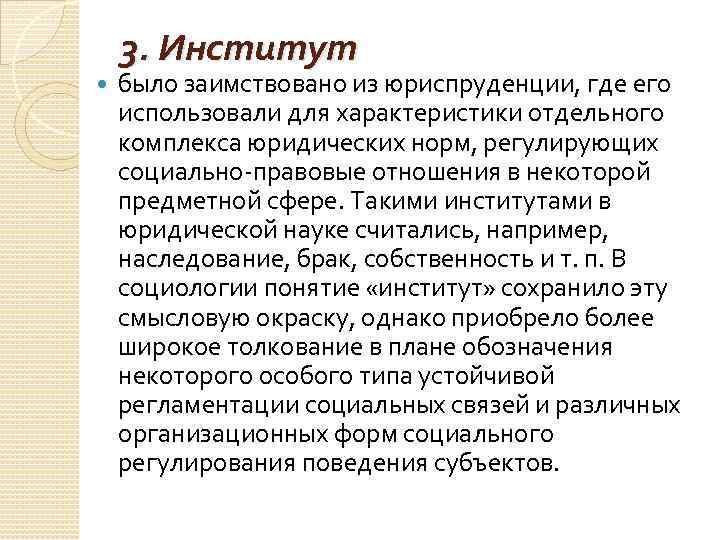 3. Институт было заимствовано из юриспруденции, где его использовали для характеристики отдельного комплекса юридических