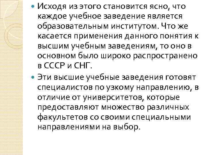 Исходя из этого становится ясно, что каждое учебное заведение является образовательным институтом. Что же