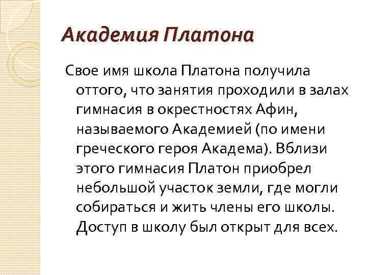 Академия Платона Свое имя школа Платона получила оттого, что занятия проходили в залах гимнасия