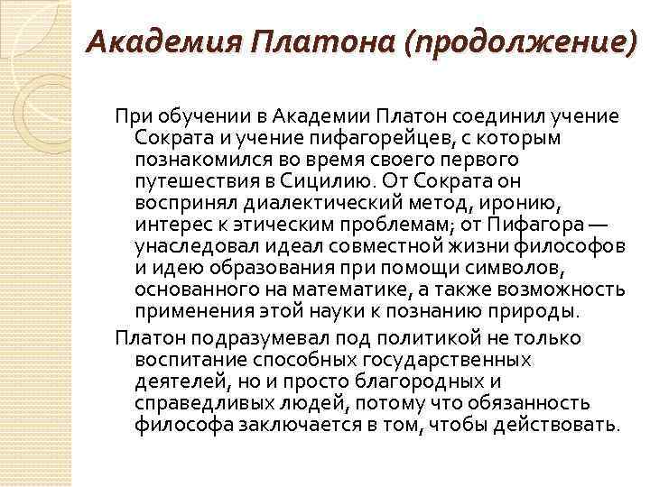 Академия Платона (продолжение) При обучении в Академии Платон соединил учение Сократа и учение пифагорейцев,