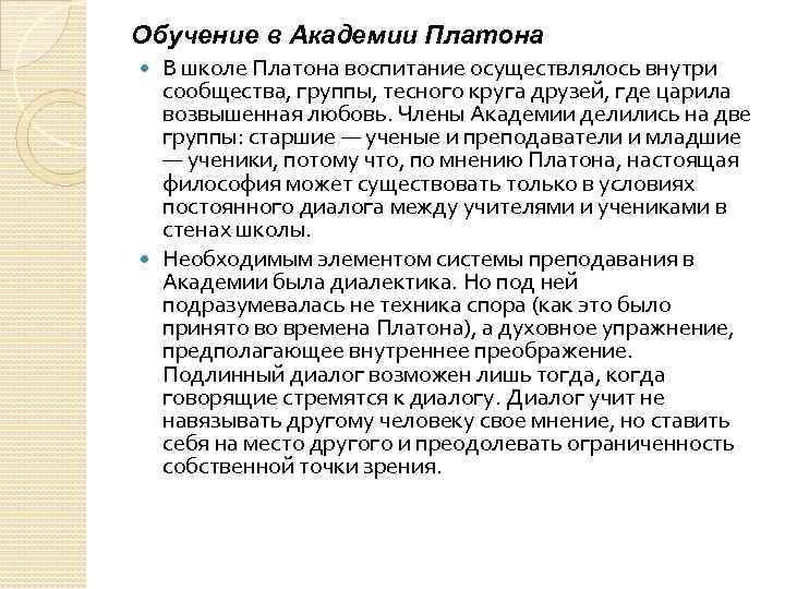 Обучение в Академии Платона В школе Платона воспитание осуществлялось внутри сообщества, группы, тесного круга