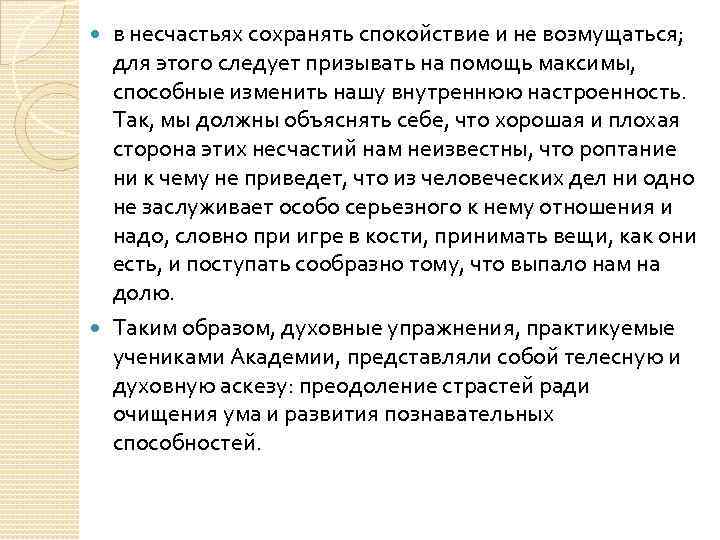 в несчастьях сохранять спокойствие и не возмущаться; для этого следует призывать на помощь максимы,