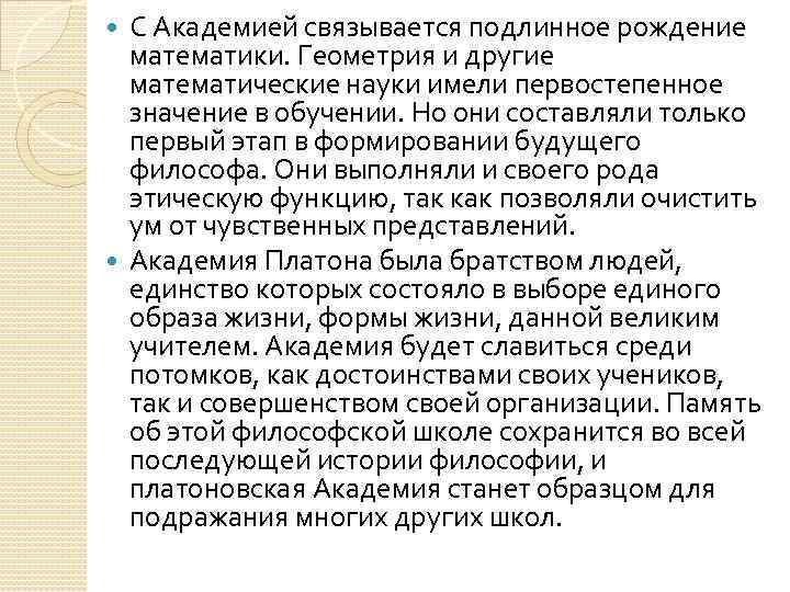 С Академией связывается подлинное рождение математики. Геометрия и другие математические науки имели первостепенное значение