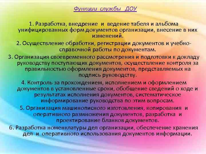 Функции службы доу. Задачи службы ДОУ. Основные функции службы ДОУ. Технологические функции службы ДОУ.