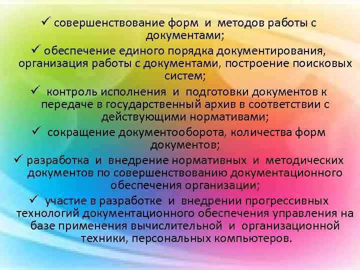 Улучшение документов. Совершенствование документационного обеспечения управления. Методы работы с документами. Методы работы с документацией. Методы совершенствования.