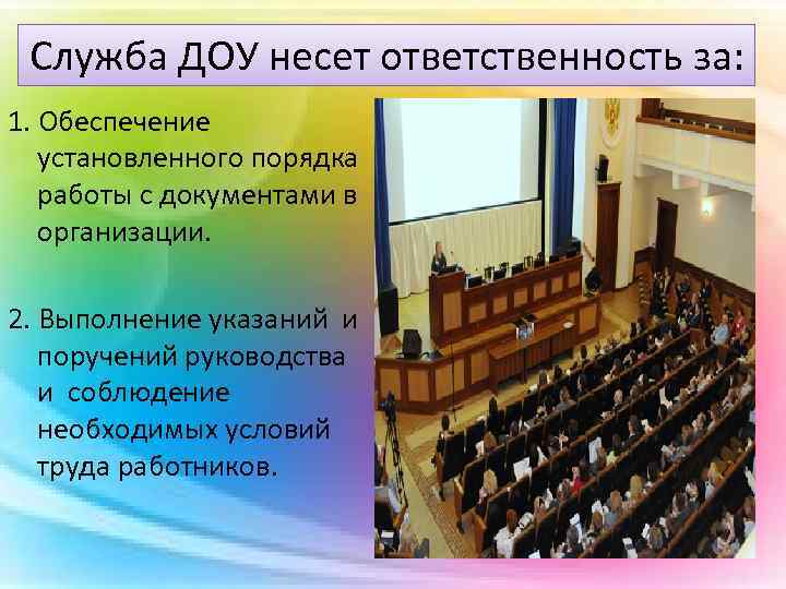 Служба доу. Ответственность службы ДОУ. Служба документационного обеспечения управления. Специалисты службы ДОУ. Обязанности службы ДОУ.