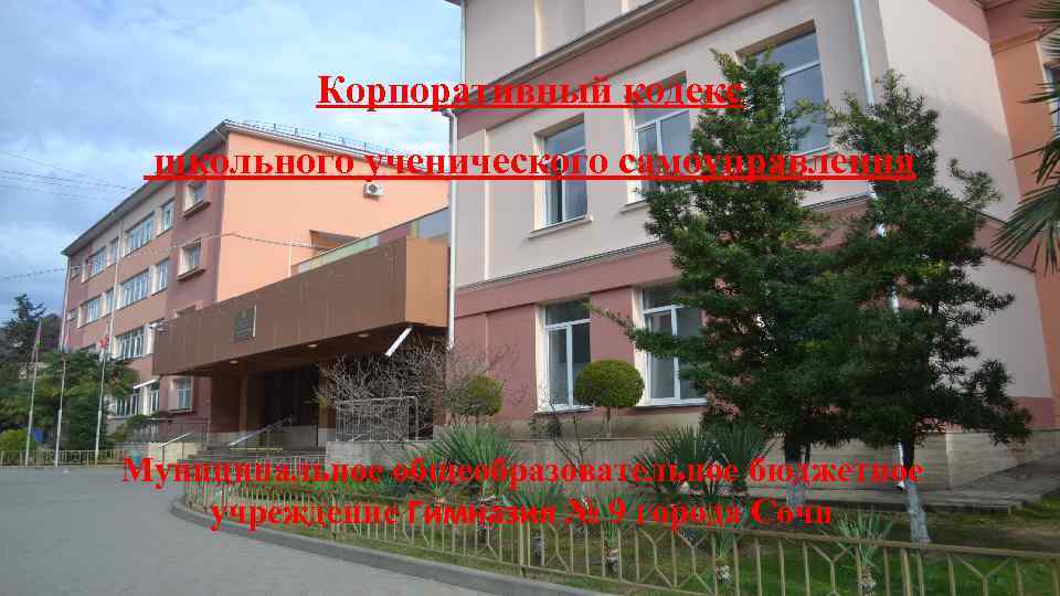Корпоративный кодекс школьного ученического самоуправления Муниципальное общеобразовательное бюджетное учреждение Гимназия № 9 города Сочи