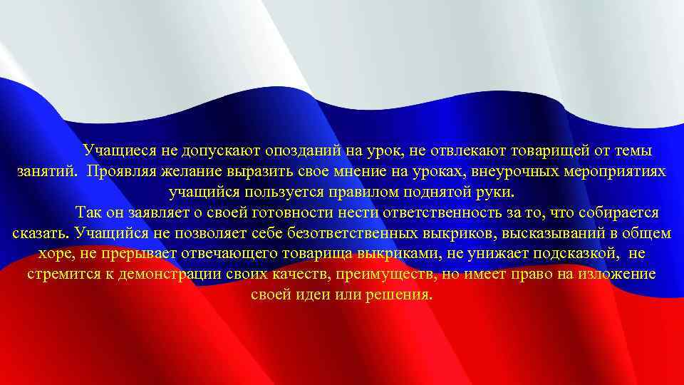 Учащиеся не допускают опозданий на урок, не отвлекают товарищей от темы занятий. Проявляя желание