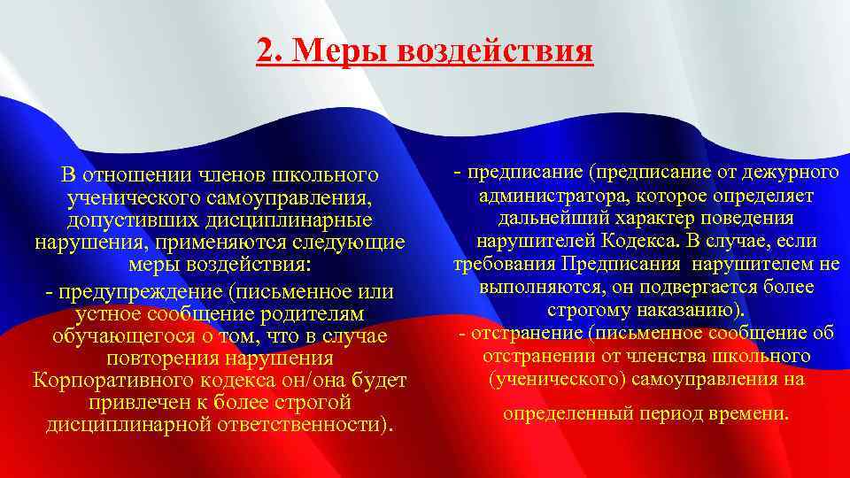 2. Меры воздействия В отношении членов школьного ученического самоуправления, допустивших дисциплинарные нарушения, применяются следующие