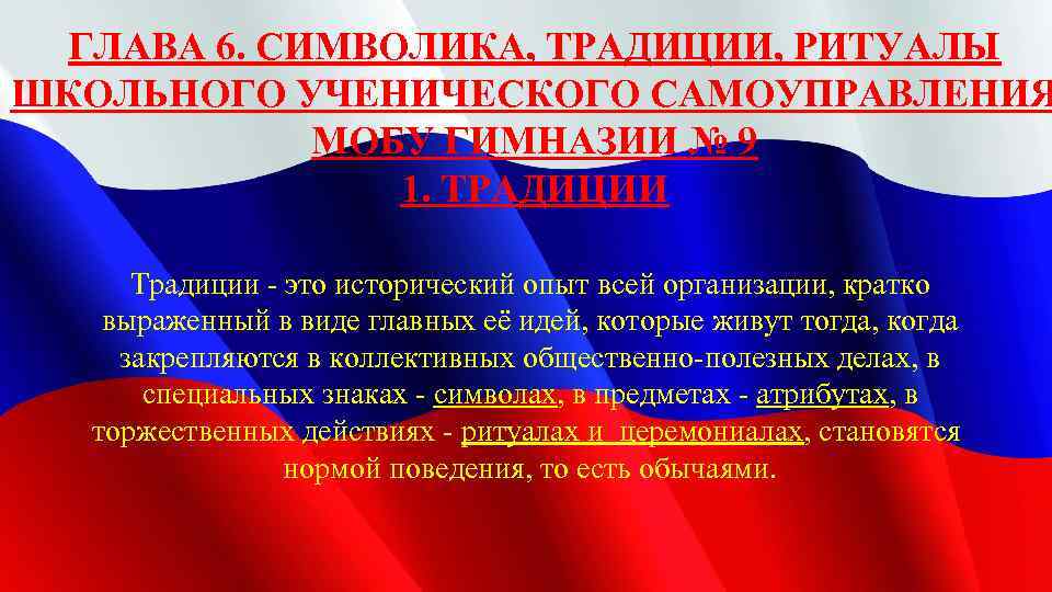 ГЛАВА 6. СИМВОЛИКА, ТРАДИЦИИ, РИТУАЛЫ ШКОЛЬНОГО УЧЕНИЧЕСКОГО САМОУПРАВЛЕНИЯ МОБУ ГИМНАЗИИ № 9 1. ТРАДИЦИИ