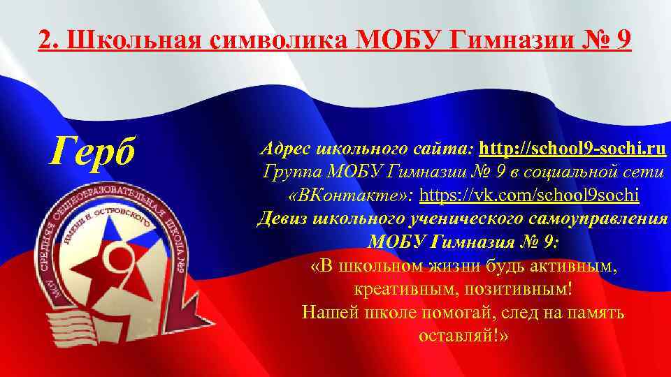 2. Школьная символика МОБУ Гимназии № 9 Герб Адрес школьного сайта: http: //school 9