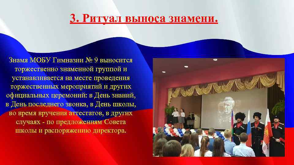 3. Ритуал выноса знамени. Знамя МОБУ Гимназии № 9 выносится торжественно знаменной группой и