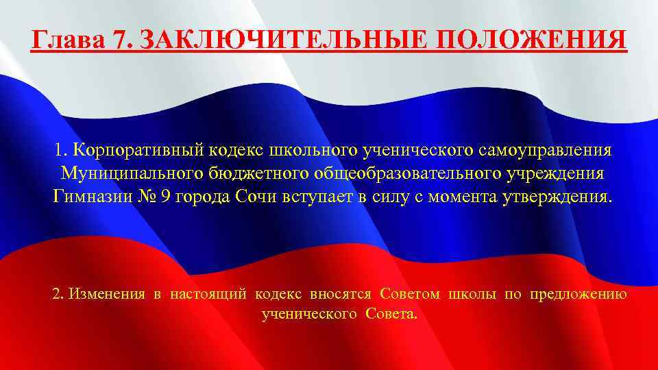 Глава 7. ЗАКЛЮЧИТЕЛЬНЫЕ ПОЛОЖЕНИЯ 1. Корпоративный кодекс школьного ученического самоуправления Муниципального бюджетного общеобразовательного учреждения