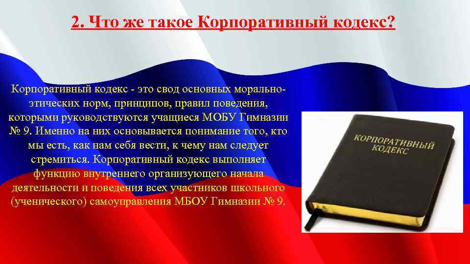 2. Что же такое Корпоративный кодекс? Корпоративный кодекс - это свод основных моральноэтических норм,