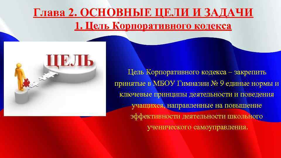 Глава 2. ОСНОВНЫЕ ЦЕЛИ И ЗАДАЧИ 1. Цель Корпоративного кодекса – закрепить принятые в