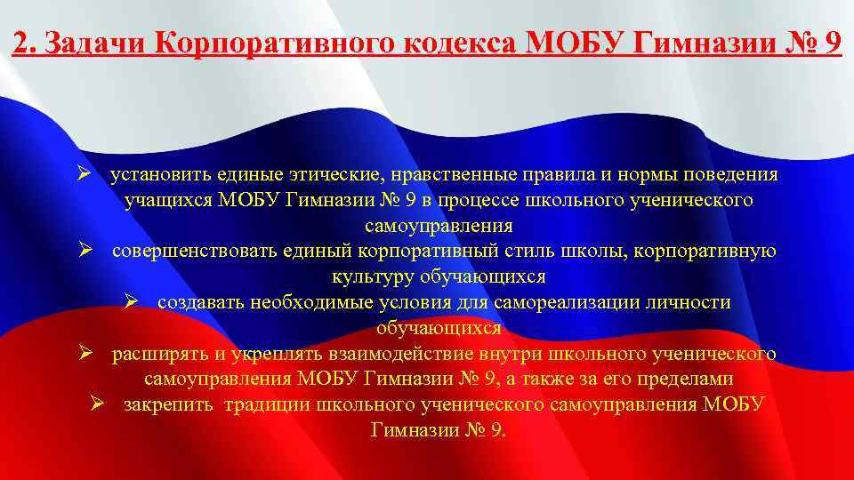 2. Задачи Корпоративного кодекса МОБУ Гимназии № 9 Ø установить единые этические, нравственные правила