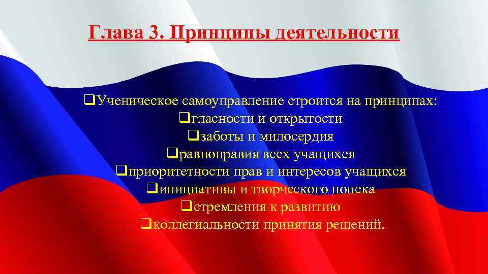 Глава 3. Принципы деятельности q. Ученическое самоуправление строится на принципах: qгласности и открытости qзаботы