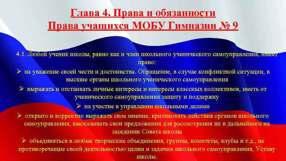 Глава 4. Права и обязанности Права учащихся МОБУ Гимназии № 9 4. 1. Любой