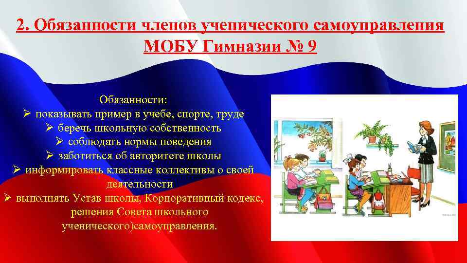 2. Обязанности членов ученического самоуправления МОБУ Гимназии № 9 Обязанности: Ø показывать пример в
