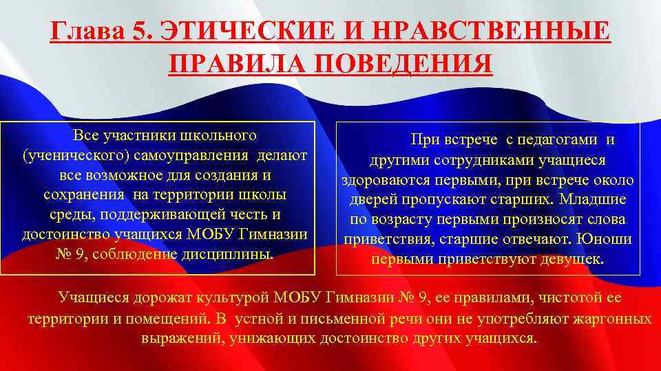 Глава 5. ЭТИЧЕСКИЕ И НРАВСТВЕННЫЕ ПРАВИЛА ПОВЕДЕНИЯ Все участники школьного (ученического) самоуправления делают все