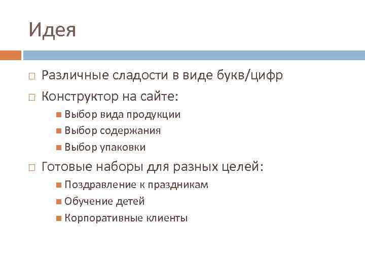 Идея Различные сладости в виде букв/цифр Конструктор на сайте: Выбор вида продукции Выбор содержания