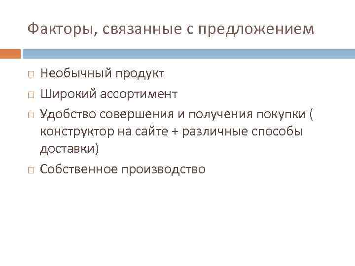 Факторы, связанные с предложением Необычный продукт Широкий ассортимент Удобство совершения и получения покупки (
