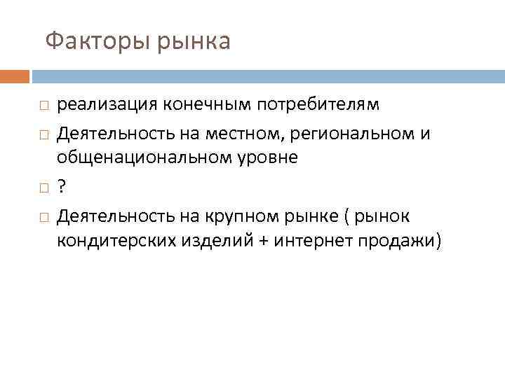 Факторы рынка реализация конечным потребителям Деятельность на местном, региональном и общенациональном уровне ?