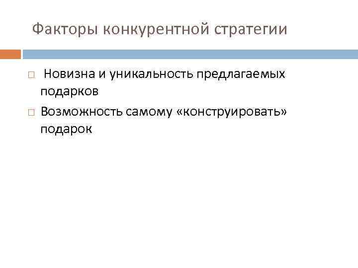  Факторы конкурентной стратегии Новизна и уникальность предлагаемых подарков Возможность самому «конструировать» подарок 