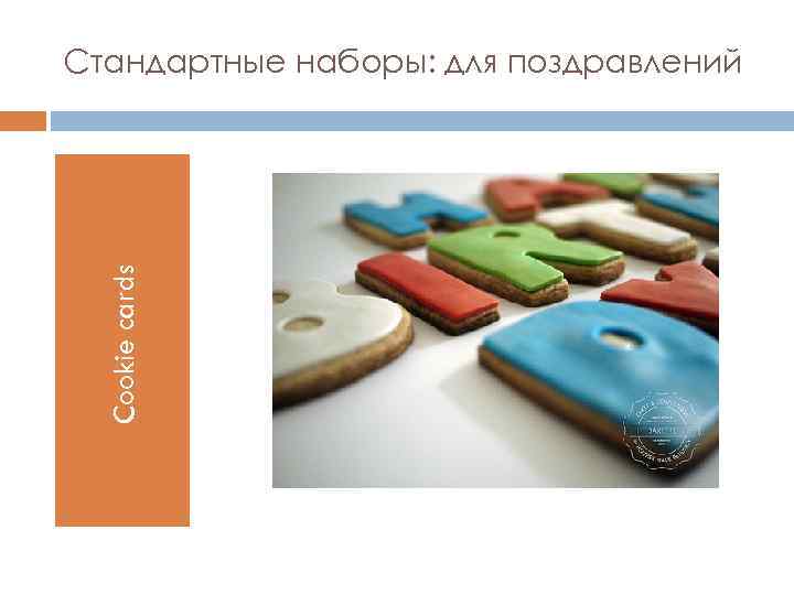 Cookie cards Стандартные наборы: для поздравлений 