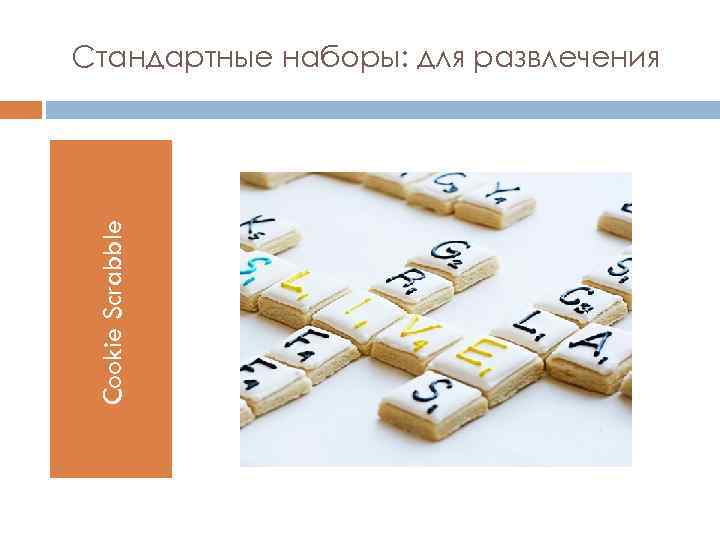 Cookie Scrabble Стандартные наборы: для развлечения 