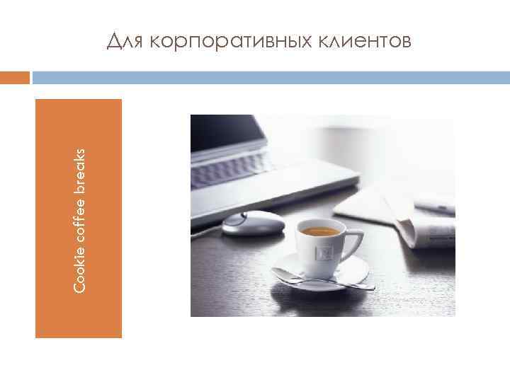 Cookie coffee breaks Для корпоративных клиентов 