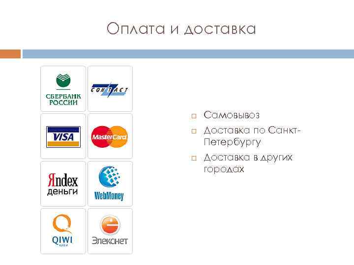 Оплата и доставка Самовывоз Доставка по Санкт. Петербургу Доставка в других городах 